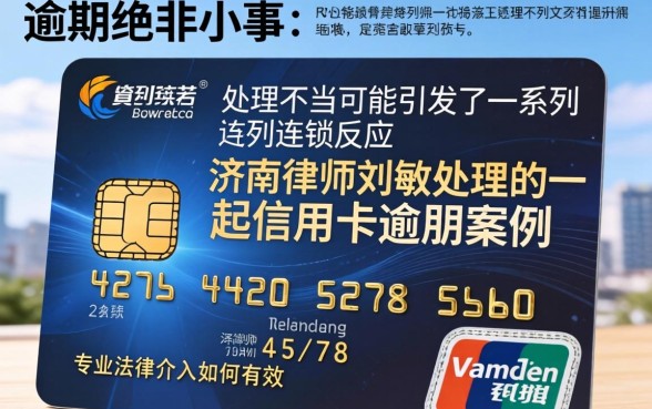 济南刘敏律师信用卡逾期怎么办？信用卡逾期被起诉如何应对？