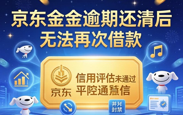 京东金条逾期还清后为何无法再借？京东金条逾期还款后多久能恢复借款
