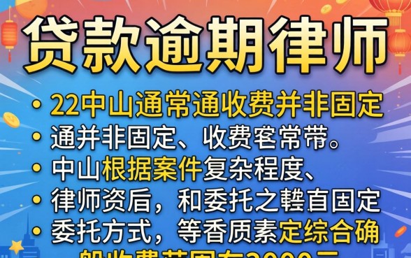 中山贷款逾期律师收费多少？律师费用标准详解