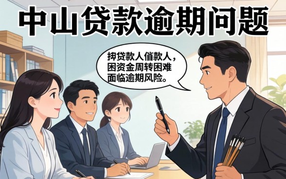 中山贷款逾期律师收费多少钱？中山贷款逾期律师收费标准及费用明细