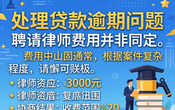 中山贷款逾期律师收费多少钱？中山贷款逾期律师咨询收费标准