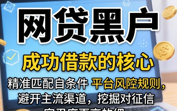 网贷黑户如何挑选下款好口子？网贷黑户必看，这些口子下款快额度高