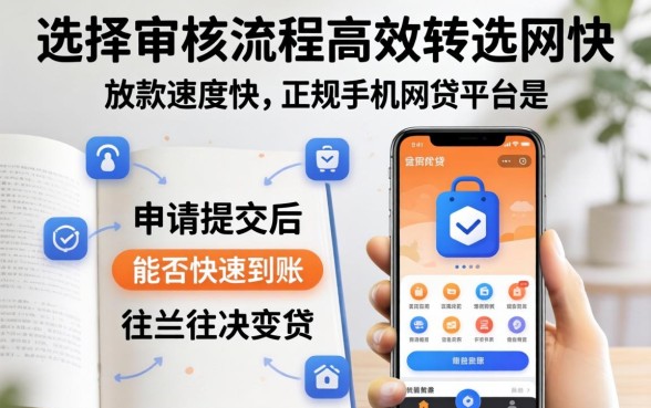 下款快的手机网贷平台申请后多久到账？手机网贷平台下款快慢对比