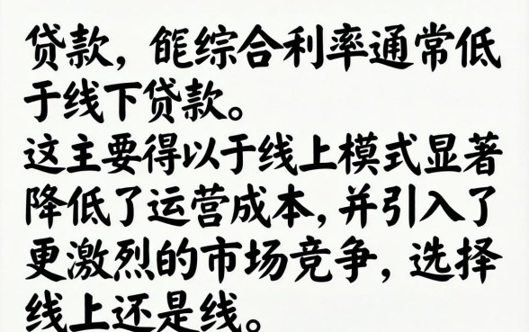 线上款和线下款哪个利率更低？线上贷款和线下贷款哪个更划算？