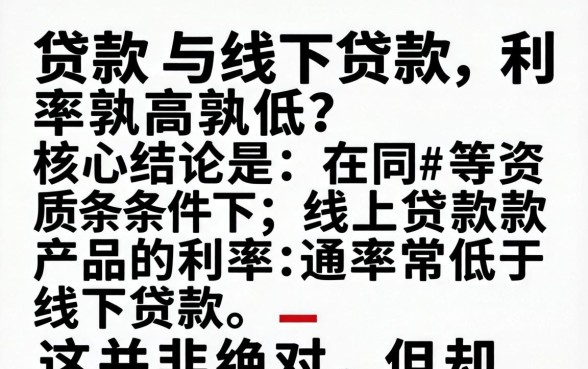 线上款和线下款哪个利率更低？线上贷款和线下贷款哪个更划算