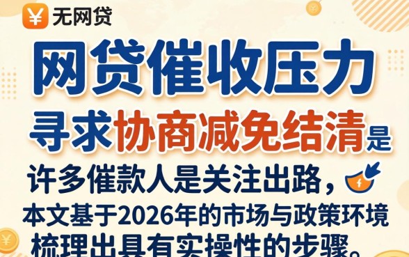 网贷催收如何协商减免结清？网贷逾期被催收怎么协商减免结清