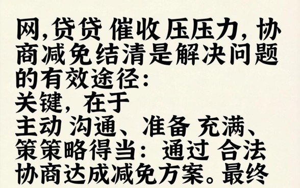 网贷催收协商减免结清怎么办，网贷逾期如何协商减免结清