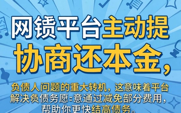 网贷平台主动协商还本金是真的吗？网贷平台协商还本金靠谱吗，如何协商减免利息