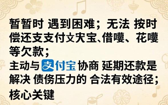 支付宝如何协商延期还款？支付宝延期还款流程与条件详解