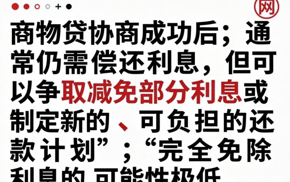 网商贷协商后利息可以不还吗，网商贷协商还款利息减免政策