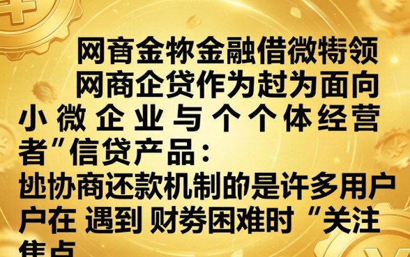 网商贷协商后利息可以不还吗？网商贷协商还款利息减免政策解析