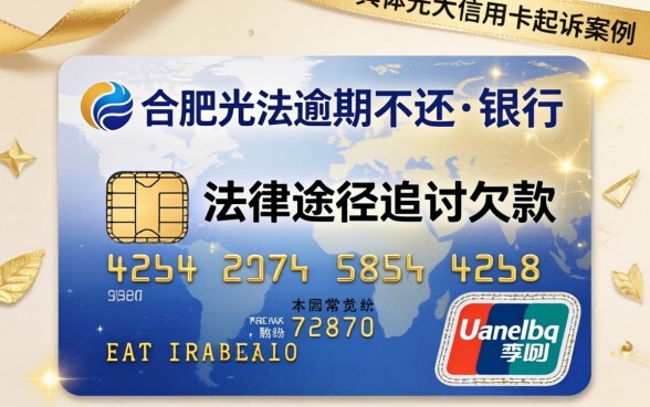 合肥光大信用卡起诉案例分享，信用卡逾期被起诉怎么办？