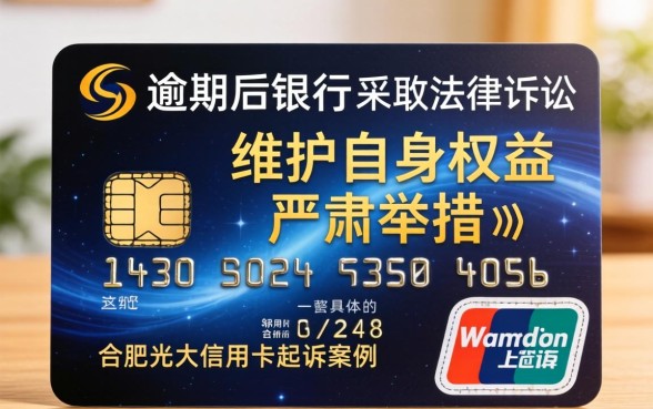 合肥光大信用卡逾期被起诉怎么办？信用卡逾期起诉后果严重吗？