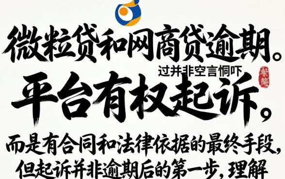 微粒贷和网商贷逾期真的会被起诉吗？网贷逾期起诉后果解析