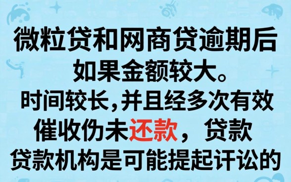 微粒贷和网商贷逾期会起诉吗？逾期多久会被起诉？