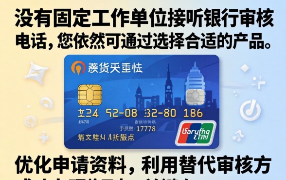 办信用卡没有单位电联怎么办？无单位电话申请信用卡的解决方案