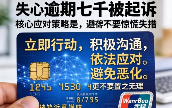 信用卡逾期七千被起诉怎么办，信用卡逾期被起诉如何应对处理