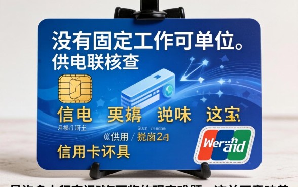 办信用卡没有单位电联怎么办？无工作申请信用卡技巧分享