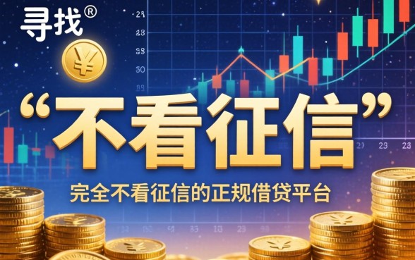 不看征信借钱5000平台有哪些？急用钱真的能秒下款？