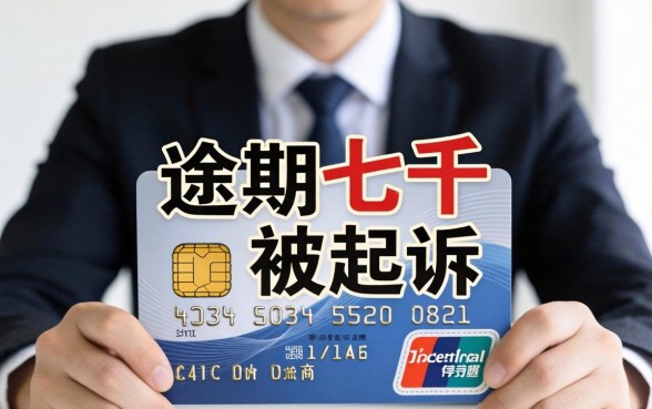 信用卡逾期七千被起诉怎么办？信用卡逾期被起诉如何应对