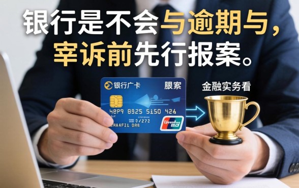 信用卡起诉前会先报案处理吗？信用卡逾期被起诉前银行会报案吗？