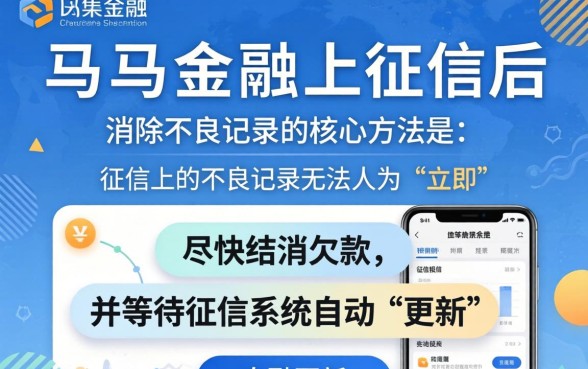 马上金融上征信记录怎么消除？马上金融上征信了怎么消除记录？