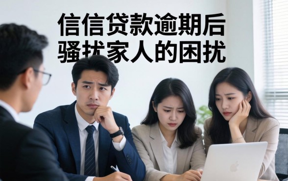 维信贷款逾期骚扰家人怎么办？如何应对维信贷款逾期家人被骚扰