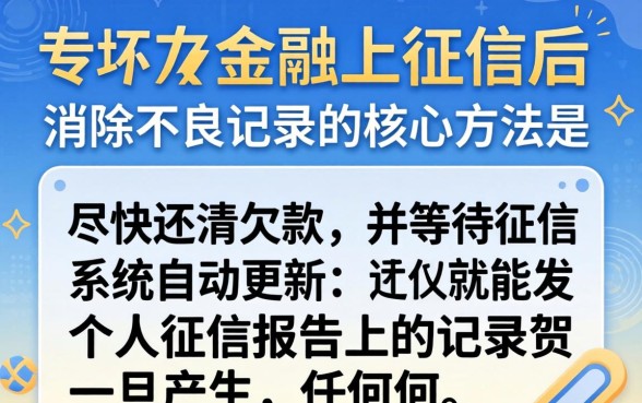 马上金融上征信记录如何消除？马上金融逾期上征信怎么处理才能消除