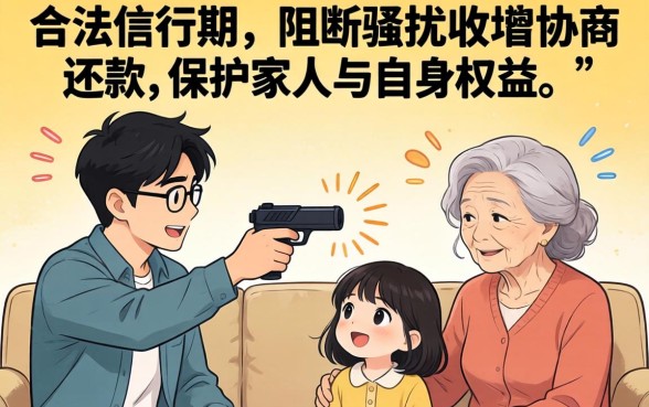 维信贷款逾期骚扰家人怎么办？教你三招合法应对催收电话