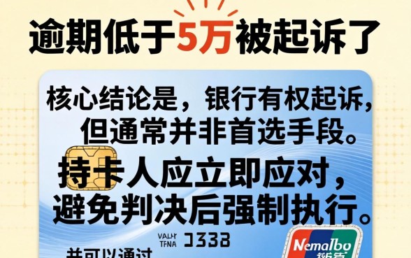 信用卡逾期低于5万被起诉了怎么办？信用卡逾期被起诉的后果有哪些？