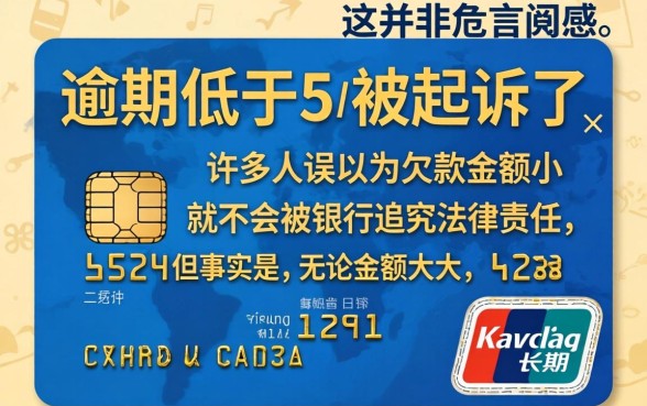 信用卡逾期低于5万被起诉了怎么办？信用卡逾期被起诉后果严重吗？