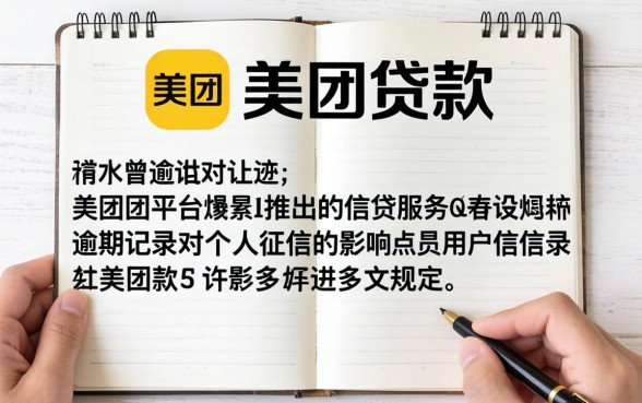 美团贷款逾期上征信多久能消除？美团贷款逾期上征信多久恢复，逾期记录消除时间