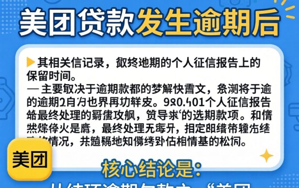 美团贷款逾期上征信多久能消除？美团贷款逾期上征信多久恢复