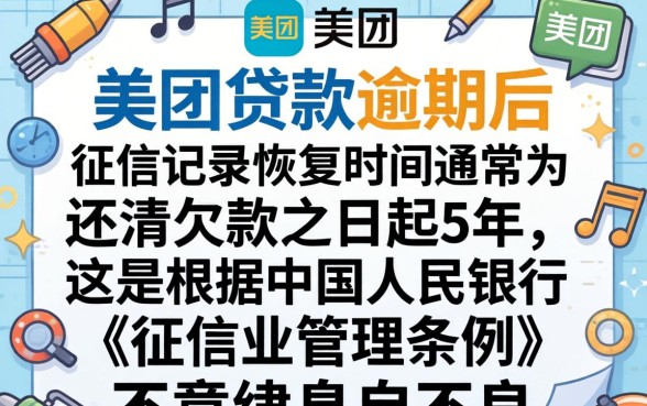 美团贷款逾期上征信多久能消除？逾期上征信后多久可以恢复信用？