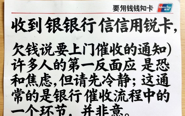 银行信用卡欠钱说要上门催收是真的吗？信用卡逾期上门催收合法流程及应对方法