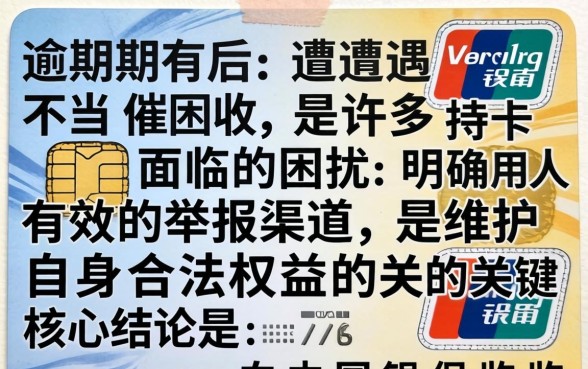 信用卡逾期催收找谁举报有效？如何应对暴力催收及投诉渠道