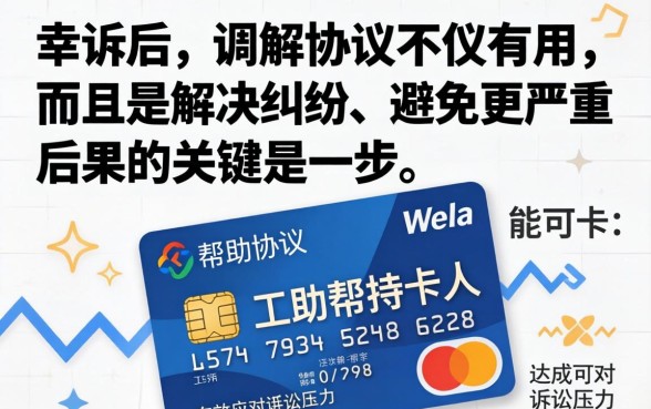 信用卡起诉了调解协议有用吗，信用卡起诉调解协议有用吗真的假的