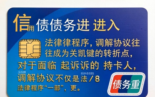 信用卡起诉调解协议有效吗，信用卡起诉调解协议有用吗？