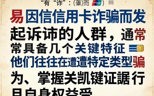 信用卡诈骗起诉对象有哪些？信用卡诈骗罪立案标准及量刑规定详解