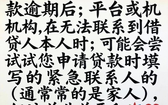 欠款逾期会通知家人吗怎么办？欠款逾期怎么处理才能避免家人知道？