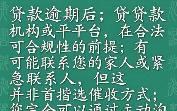 欠款逾期会通知家人吗怎么办，逾期催收联系家人合法吗如何应对