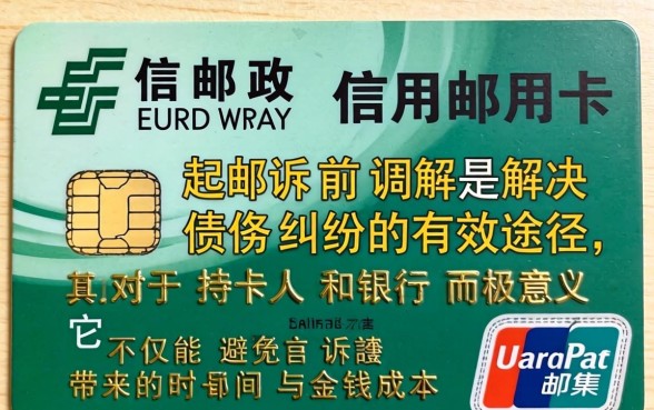 邮政信用卡起诉前调解有用吗，邮政信用卡起诉前调解流程及注意事项