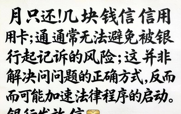 每月还几块信用卡不会起诉吧，信用卡逾期每月还几十块会被起诉吗