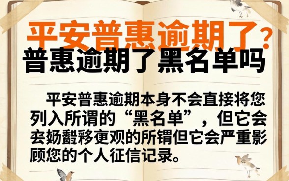 平安普惠逾期会进黑名单吗？平安普惠逾期多久上征信黑名单