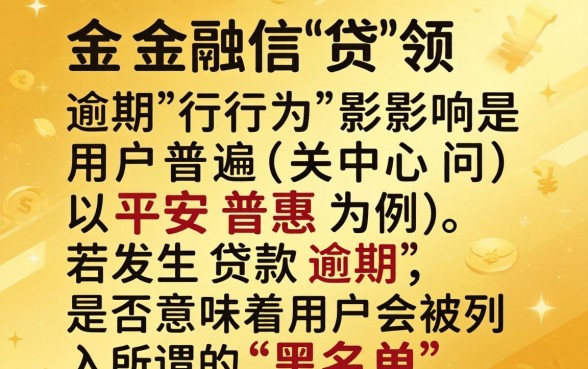 平安普惠逾期了属于黑名单吗？平安普惠逾期多久会上征信黑名单