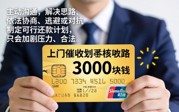 信用卡上门催收3000块钱合法吗，信用卡逾期上门催收怎么应对