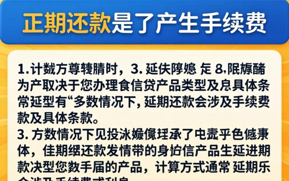 延期还款还有手续费吗怎么算，延期还款手续费怎么计算
