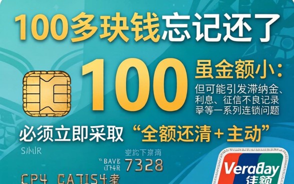 信用卡逾期100多块影响大吗？信用卡100多块钱忘记还了会有什么后果？