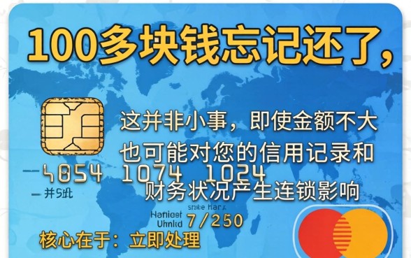 信用卡100多块钱忘记还了，信用卡逾期100多块钱影响大吗，信用卡逾期100多块钱会上征信吗
