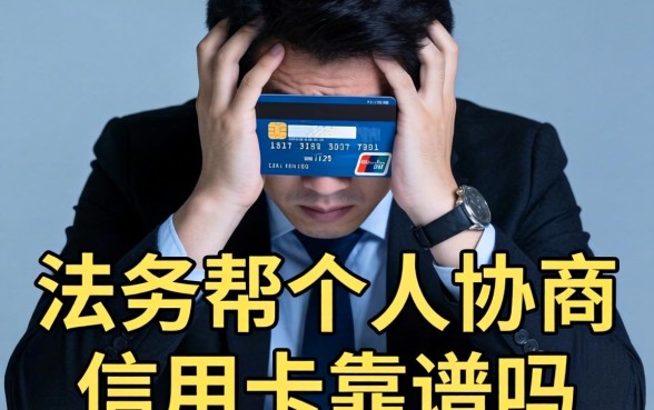 法务帮个人协商信用卡靠谱吗？法务帮协商信用卡逾期真的有用吗